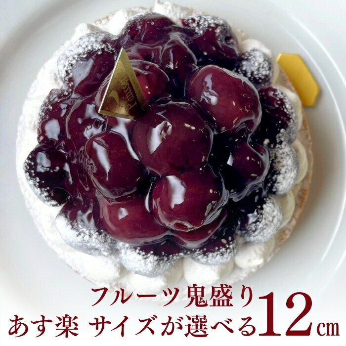 【100円OFFクーポン】誕生日ケーキ タルト フルーツタルト 送料無料 ダークチェリータルト 4号 (2～4名用) チョコプレート 誕生日 スイーツ お取り寄せ ギフト 誕生日プレゼント 記念日 母親 女友達 大人 子供 ギフト 無添加 お菓子 お祝 内祝 御礼 バレンタイン 早割