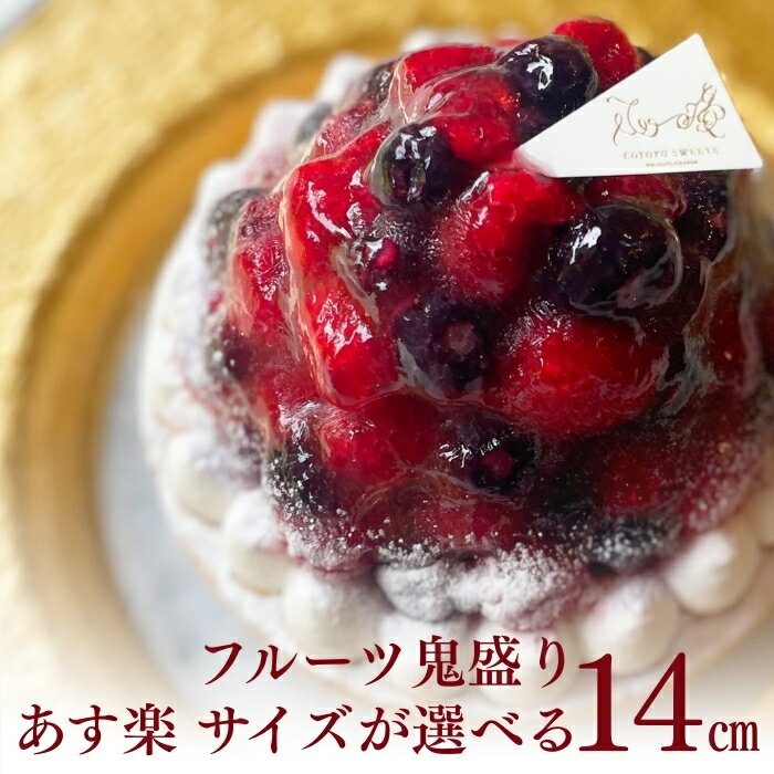 【100円OFFクーポン】誕生日ケーキ タルト フルーツタルト 送料無料 14センチ ベリーベリーチーズタルト 4.5号 4～6名用 タルト 誕生日 スイーツ お取り寄せ ギフト 誕生日プレゼント 記念日 母親 女友達 大人 子供 ギフト 無添加 お菓子 お祝 内祝 御礼 バレンタイン 早割