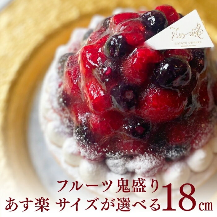 【100円OFFクーポン】誕生日ケーキ タルト フルーツタルト 送料無料 18センチ ベリーベリーチーズタルト 6号 8～10名用 タルト 誕生日 スイーツ お取り寄せ ギフト 誕生日プレゼント 記念日 母親 女友達 大人 子供 ギフト 無添加 お菓子 お祝 内祝 御礼 バレンタイン 早割