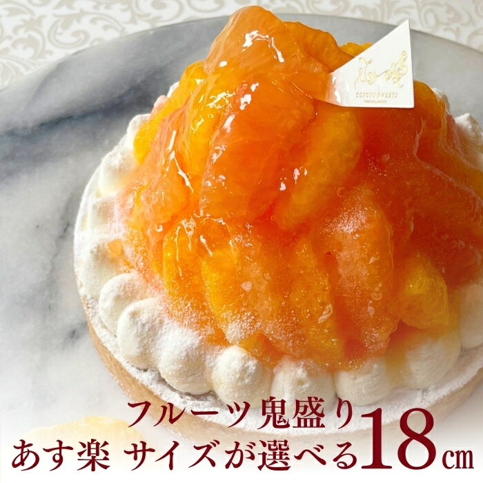 【100円OFFクーポン】誕生日ケーキ タルト フルーツタルト 送料無料 18センチ オレンジ&ピンクグレープフルーツタルト 8名から10名様用 タルト 誕生日 スイーツ お取り寄せ ギフト 誕生日プレゼント 記念日 母親 女友達 大人 子供 ギフト 無添加 お菓子 バレンタイン 早割