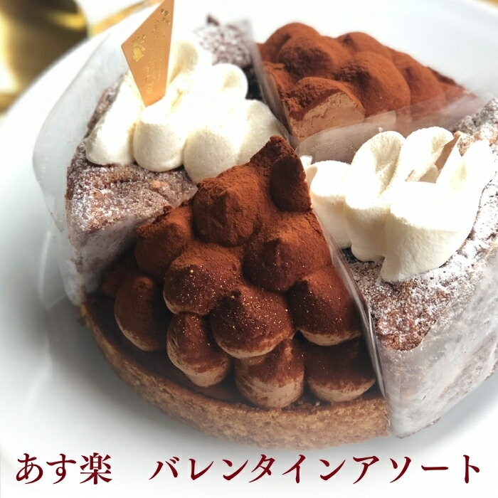 【100円OFFクーポン】バレンタイン限定アソート 5号 4名様 バレンタイン チョコ 2026 早割 お取り寄せ ..