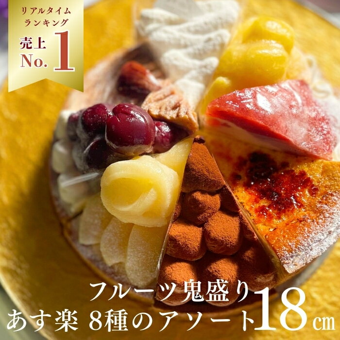【100円OFFクーポン】誕生日ケーキ タルト フルーツタルト 送料無料 18センチ 8種パーティーアソート 6号 8名～10名様用 タルト 誕生日 スイーツ お取り寄せ ギフト 誕生日プレゼント 記念日 母親 女友達 大人 子供 ギフト 無添加 お菓子 お祝 内祝 御礼 バレンタイン 早割