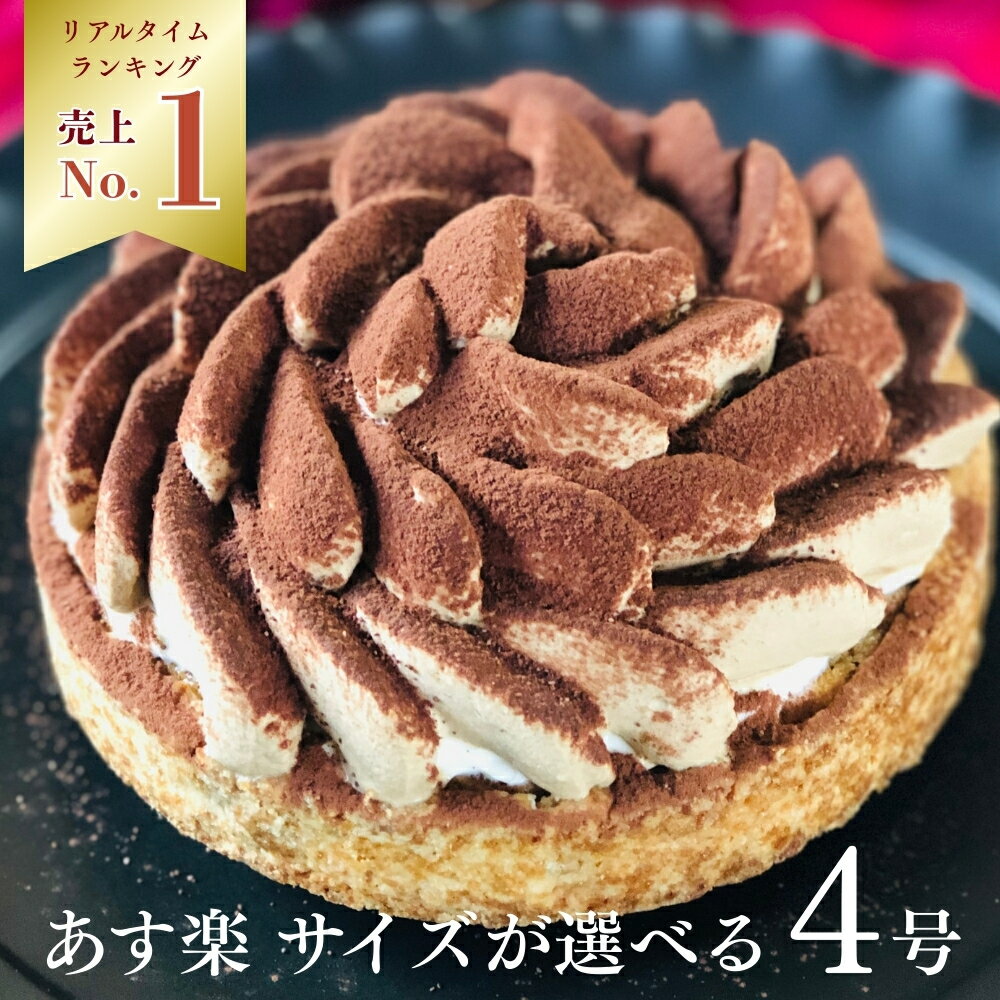 【100円OFFクーポン】 誕生日ケーキ ティラミス 大人のティラミスタルト 4号 無添加 送料無料 あす楽 ティラミスケーキ バースデーケーキ スイーツ ギフト お取り寄せ 宅配 子供 大人 お菓子 かわいい 桜 春 内祝い 出産 お返し お菓子 ホワイトデー 心優-CotoyuSweets-