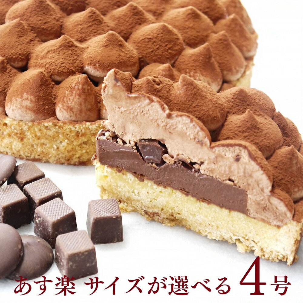 【100円OFFクーポン】誕生日ケーキ チョコタルト チョコレートケーキ 無添加 5層のリッチチョコタルト 4号 送料無料 あす楽 チョコレートタルト バースデーケーキ 桜 春 お菓子 ギフト 子供 大人 取り寄せ 宅配 内祝い 出産 お返し お菓子 心優-CotoyuSweets- コトユスイーツ
