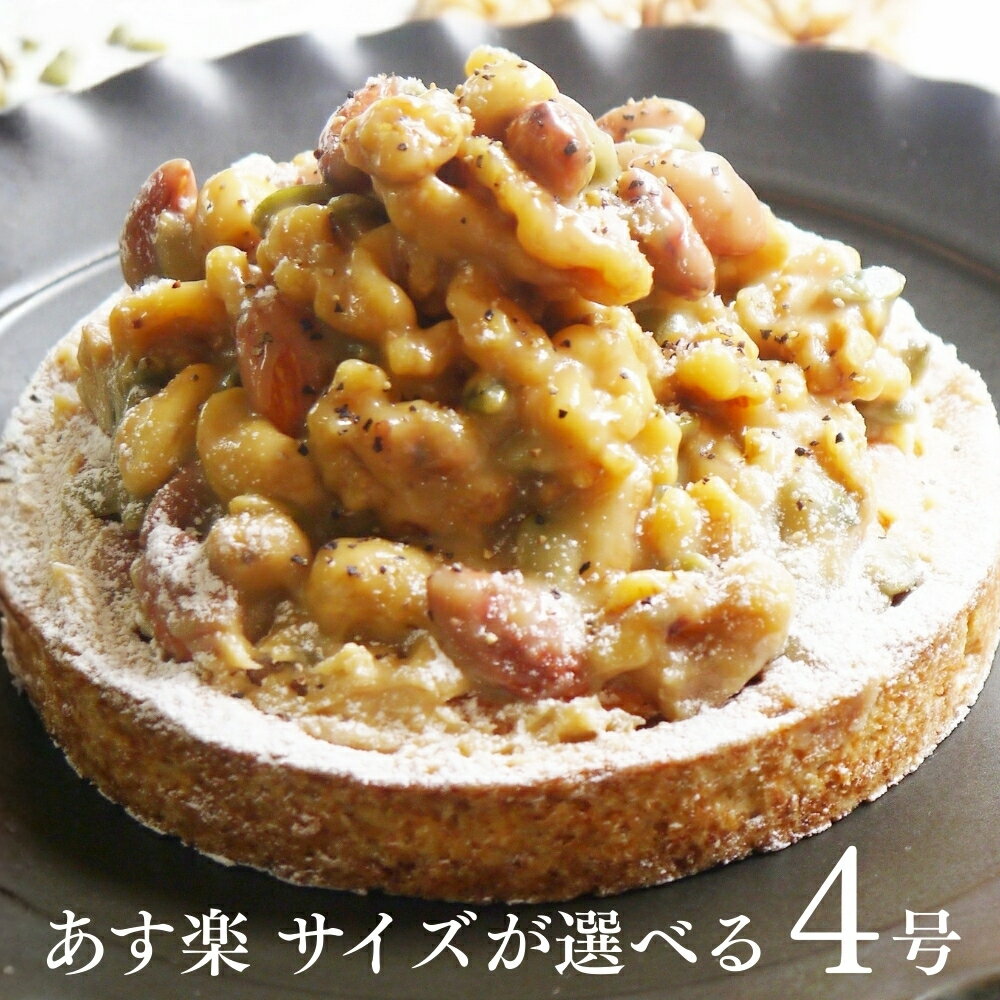 【100円OFFクーポン】キャラメルナッツタルト 4号 2～4名用 あす楽 母の日 送料無料 お菓子 早割 選べるラッピング8種 お取り寄せ 送料無料 スイーツ ギフト 心優-CotoyuSweets- 保存料 着色料 無添加 内祝 出産祝 結婚祝 結婚内祝 出産内祝 鬼盛り タルト