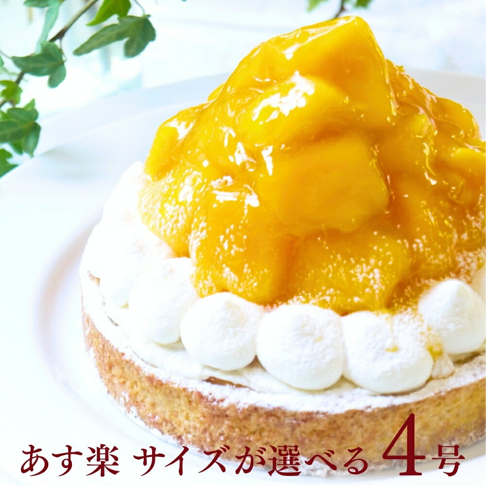【100円OFFクーポン】完熟マンゴーチーズタルト 4号 2～4名用 あす楽 母の日 送料無料 お菓子 早割 選べるラッピング8種 お取り寄せ 送料無料 スイーツ ギフト 心優-CotoyuSweets- 保存料 着色料 無添加 内祝 出産祝 結婚祝 結婚内祝 出産内祝 鬼盛り フルーツタルト
