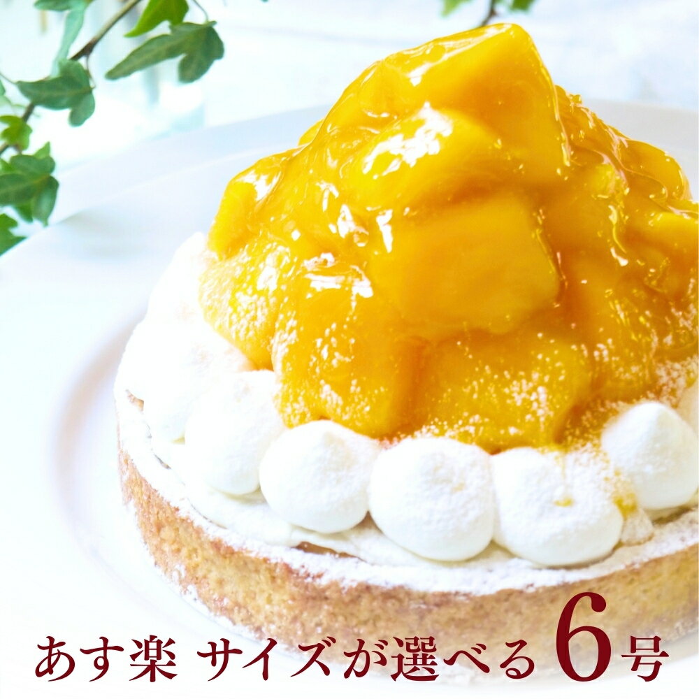 【100円OFFクーポン】完熟マンゴーチーズタルト 6号 8～10名用 あす楽 母の日 送料無料 お菓子 早割 選べるラッピング8種 お取り寄せ 送料無料 スイーツ ギフト 心優-CotoyuSweets- 保存料 着色料 無添加 内祝 出産祝 結婚祝 結婚内祝 出産内祝 鬼盛り フルーツタルト