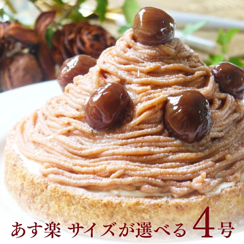 【100円OFFクーポン】誕生日ケーキ 濃厚モンブランチーズタルト 4号 栗 無添加 送料無料 あす楽 モンブラン タルト バースデーケーキ 和栗 ケーキ スイーツ ギフト お取り寄せ 宅配 子供 大人 お菓子 かわいい 桜 春 内祝い 出産 お返し お菓子 コトユスイーツ ホワイトデー