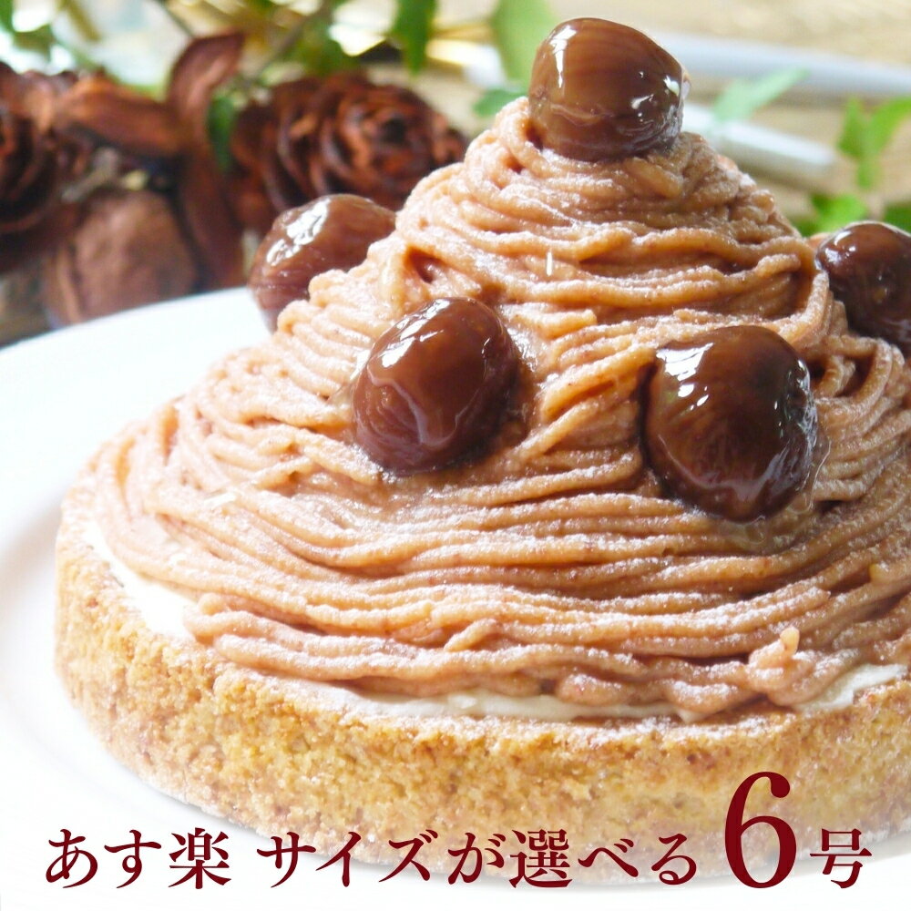 【100円OFFクーポン】誕生日ケーキ 濃厚モンブランチーズタルト 6号 栗 無添加 送料無料 あす楽 モンブラン タルト バースデーケーキ 和栗 ケーキ スイーツ ギフト お取り寄せ 宅配 子供 大人 お菓子 かわいい 桜 春 内祝い 出産 お返し お菓子 コトユスイーツ ホワイトデー