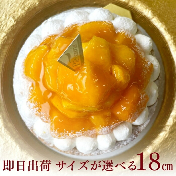 【100円OFFクーポン】誕生日ケーキ タルト フルーツタルト 送料無料 18センチ マンゴーチーズタルト 6号 8～10名用 タルト 誕生日 スイーツ お取り寄せ ギフト 誕生日プレゼント 記念日 母親 女友達 大人 子供 ギフト 無添加 お菓子 お祝 内祝 御礼 バレンタイン 早割