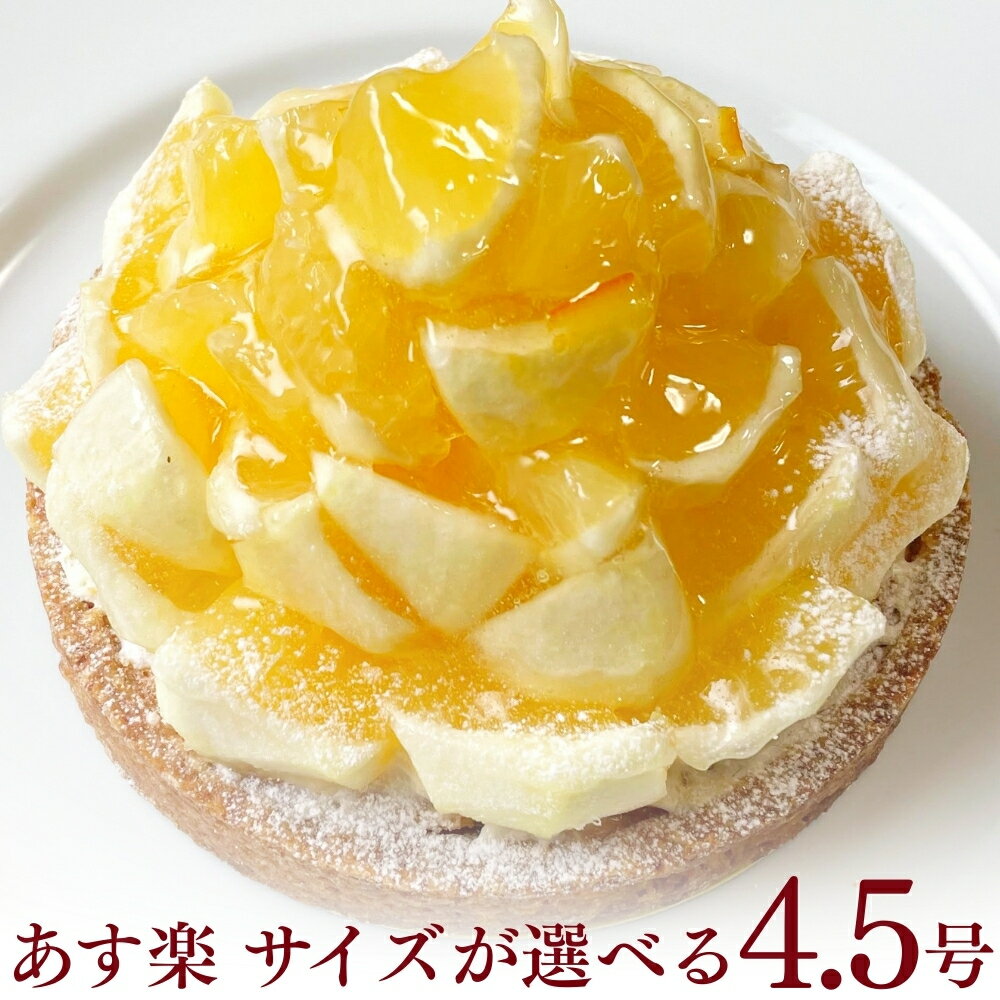 西洋梨蛋糕塔 - 【100円オフクーポン】誕生日ケーキ 送料無料 夏香チーズタルト 4.5号 4〜6名 母の日 早割 スイーツ 送料無料 カーネーション 冷凍 選べるラッピング8種 お取り寄せ 送料無料 スイーツ ギフト 心優-CotoyuSweets- 保存料 着色料 無添加 内祝 出産祝 結婚祝 結婚内祝 出産内祝