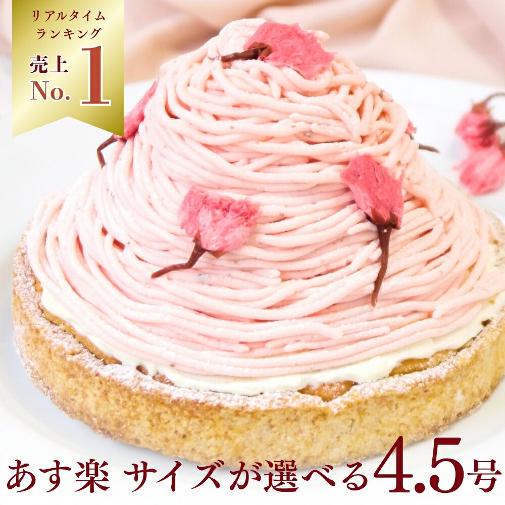 【100円OFFクーポン】 桜 スイーツ 誕生日ケーキ さくらちーずたると 4.5号 無添加 送料無料 あす楽 さくら 桜ケーキ チーズタルト バースデーケーキ 春 ギフト お取り寄せ お菓子 かわいい 宅配 子供 大人 内祝い お返し お菓子 出産 心優-CotoyuSweets- コトユスイーツ