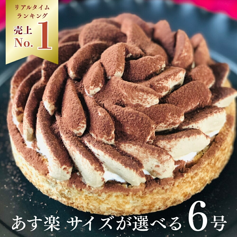 【100円OFFクーポン】 誕生日ケーキ ティラミス 大人のティラミスタルト 6号 無添加 送料無料 あす楽 ティラミスケーキ バースデーケーキ スイーツ ギフト お取り寄せ 宅配 子供 大人 お菓子 かわいい 桜 春 内祝い 出産 お返し お菓子 ホワイトデー 心優-CotoyuSweets-