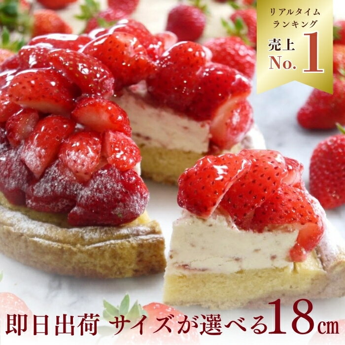 【100円OFFクーポン】誕生日ケーキ タルト フルーツタルト 送料無料 完熟いちごのストロベリーチーズタルト 6号 8～10名用 苺 いちご タルト 誕生日 スイーツ お取り寄せ ギフト 誕生日プレゼント 記念日 母親 女友達 大人 子供 ギフト 無添加 お菓子 バレンタイン 早割