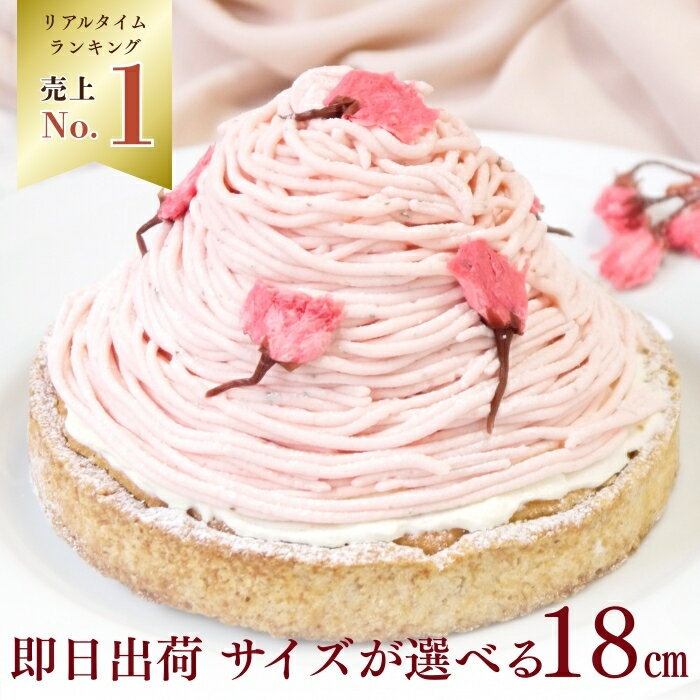 【100円OFFクーポン】さくら スイーツ 誕生日ケーキ タルト 送料無料 桜チーズタルト 6号 8名～10名 桜 スイーツ タルト 誕生日 スイーツ お取り寄せ ギフト 誕生日プレゼント 記念日 母親 女友達 大人 子供 ギフト 無添加 お菓子 お祝 内祝 御礼 バレンタイン 早割