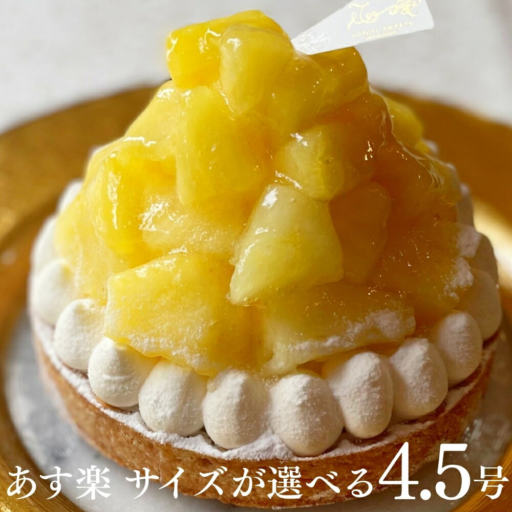 【100円OFFクーポン】誕生日ケーキ 無添加 タルト どっさり完熟パインチーズタルト 4.5号 送料無料 あす楽 バースデーケーキ フルーツタルト ケーキ ギフト お取り寄せ 宅配 子供 大人 かわいい スイーツ フルーツ 内祝 出産 お返し お菓子 心優cotoyu sweets コトユスイーツ