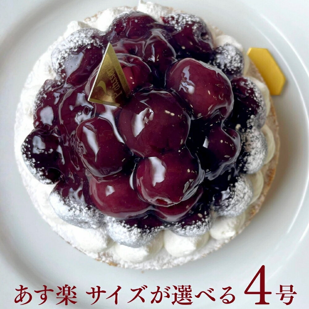 【100円OFFクーポン】贅沢ダークチェリーチーズタルト 4号 8～10名用 あす楽 母の日 送料無料 お菓子 早割 選べるラッピング8種 お取り寄せ 送料無料 スイーツ ギフト 心優-CotoyuSweets- 保存料 着色料 無添加 内祝 出産祝 結婚祝 結婚内祝 出産内祝 鬼盛り フルーツタルト