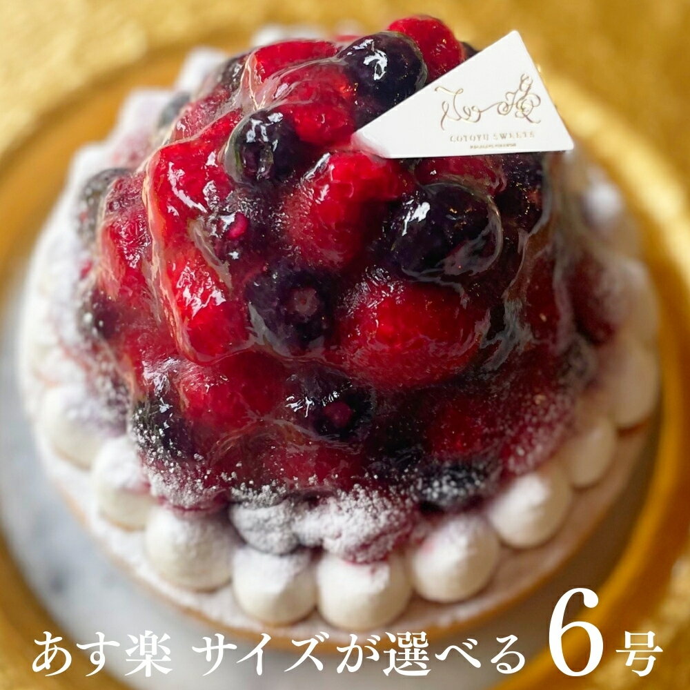 【100円OFFクーポン】無添加 タルト ベリーベリーチーズタルト 6号 8～10名用 あす楽 母の日 お菓子 早割 選べるラッピング8種 お取り寄せ 送料無料 スイーツ ギフト 心優-CotoyuSweets- 保存料 着色料 無添加 内祝 出産祝 結婚祝 結婚内祝 出産内祝 鬼盛り フルーツタルト