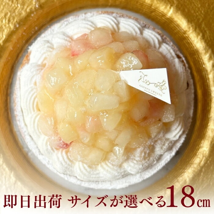 【100円OFFクーポン】誕生日ケーキ タルト フルーツタルト 送料無料 18センチ 桃のチーズタルト 6号 (8～10名用) 桃 タルト 誕生日 スイーツ お取り寄せ ギフト 誕生日プレゼント 記念日 母親 女友達 大人 子供 ギフト 無添加 お菓子 お祝 内祝 御礼 バレンタイン 早割