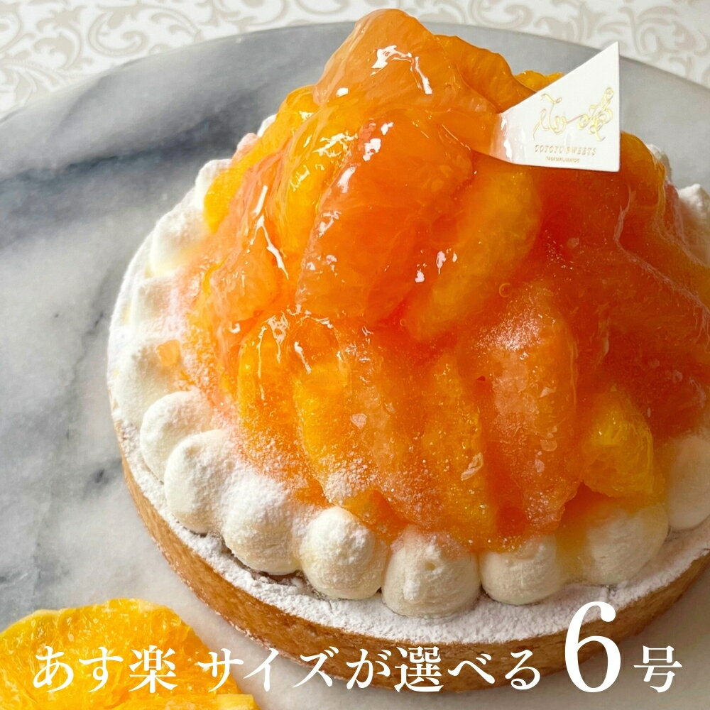 【100円OFFクーポン】誕生日ケーキ 無添加 タルト オレンジ&ピンクグレープフルーツタルト 6号 送料無料 あす楽 バースデーケーキ フル..