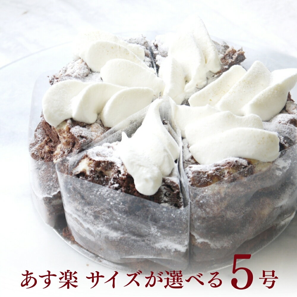 【100円OFFクーポン】誕生日ケーキ 極上のじゅわり半熟ガトーショコラ 6号 チョコレートケーキ 無添加 送料無料 あす楽 ホワイトデー スイーツ ギフト お菓子 バースデーケーキ チョコ ケーキ お取り寄せ 宅配 冷凍 内祝い お返し 心優 cotoyu sweets コトユスイーツ