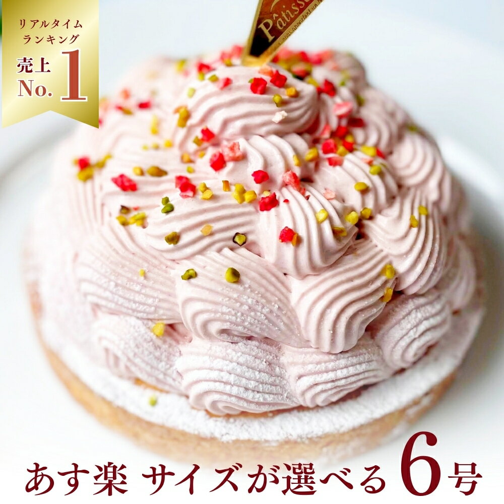 【100円OFFクーポン】 誕生日ケーキ 苺タルトあまおうモンブラン 6号 8〜10名様用 父の日 早割 スイーツ 送料無料 あす楽 冷凍 選べるラッピング8種 お取り寄せ 送料無料 ギフト 心優-CotoyuSweets- 保存料 着色料 無添加 内祝 出産祝 結婚祝 結婚内祝 出産内祝