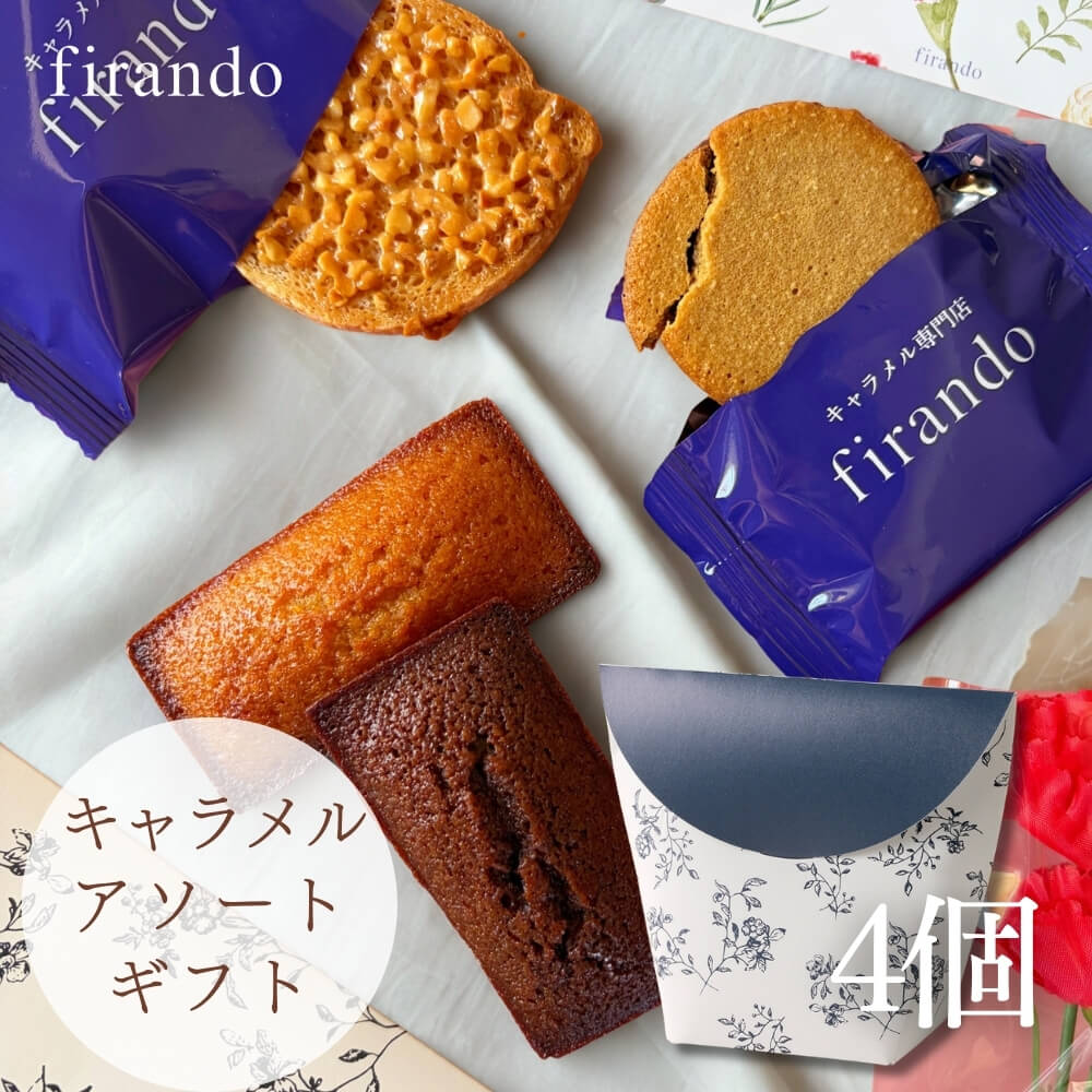 平戸島の満月の塩をアクセントに使用した、キャラメル焼き菓子のアソートボックス。 ネイビーの箱に白いリボンが映える、大人な雰囲気のあしらいです。 中には、キャラメル好きにはたまらない4種類のスイーツを詰め込みました。 ・しっとり濃密なキャラメルフィナンシェ。 佐賀県産小麦、鹿児島県粗糖、長崎県産卵、そしてfirandoキャラメルと、firandoらしさが詰まった美味しさです。 ・ビターなチョコレートとキャラメルの最高の相性。 ショコラキャラメルフィナンシェは リベイクすると更に華やかな美味しさ。 ・キャラメルサンド サクッとした生地に濃厚なキャラメルがとろける一品。 ビターなショコラにとろりキャラメル。 平戸島育ちの全粒粉小麦のクッキーに、満月の塩をアクセントにした、甘塩っぱい、firandoらしいキャラメルサンドです。 ・キャラメルラスク 香ばしさとキャラメルの甘みが絶妙なバランス。 ナッツを贅沢に使用し、サクサク、カリカリの食感も楽しいスイーツ。 こちらも満月の塩をアクセントに、上品な美味しさです。 ＜フィナンシェ2種＞ 原材料　卵白(国内製造)、バター、チョコレート、粗糖、アーモンドプードル、キャラメルタブレット（砂糖、水）、転化糖、ココア、生乳、塩／ベーキングパウダー、(一部に乳成分・卵・小麦・アーモンドを含む) アレルゲン　乳　卵　小麦　アーモンド　大豆 ＜キャラメルサンド＞ 原材料　チョコレート(国内製造)、粉糖、小麦粉、加工卵白、キャラメルソース(乳糖を主原料とする食品、水飴、砂糖、ブドウ糖、黒砂糖、マルトース、その他）、ショートニング、マーガリン、小麦全粒粉、アーモンドパウダー、キャラメルペースト、食塩/トレハロース、香料、乳化剤、ソルビトール、着色料（カロテノイド）（一部に乳成分、小麦、卵、大豆、アーモンドを含む） アレルゲン　乳　卵　小麦　アーモンド ＜キャラメルラスク＞ 原材料　小麦粉（国内製造）、ミックス粉（ブドウ糖シロップ、砂糖、植物性油脂、ブドウ糖、他）、バター、アーモンド、牛乳、ショートニング、食塩/粉末サワー種、イースト、ビタミンC、乳化剤、増粘剤（ペクチン）、着色料（カラメル）、香料、（一部に乳成分・小麦・大豆・アーモンド含む） アレルゲン　乳　卵　小麦　アーモンド 賞味期限　30日 保存方法　常温 内容量　16個 ※北海道、沖縄、一部離島は配送料に1100円加算となります。 各商品、冷凍、常温同梱となります。ご了承ください。【保存料着色料無添加】 キャラメル焼き菓子アソート 詰め合わせお取り寄せスイーツ 無添加 お菓子 お取り寄せ フィナンシェ ラスク キャラメル 無添加 アソート スイーツ ギフト お祝い 手土産 お供え 冬ギフト ご挨拶 洋菓子 お菓子 ギフト プリン お祝 贈答用 内祝 メッセージ　無添加 お菓子 無添加スイーツ プレゼント 洋菓子 誕生日ケーキ お取り寄せスイーツ 退職 お礼 内祝い 出産祝い お返し お菓子 お礼 感謝 引越し 挨拶 産休 ありがとう 母の日 父の日 内祝い お誕生日ギフト ご贈答 バースデー プレゼント 御中元 御歳暮 御年賀 御礼 敬老の日 バレンタインデー ホワイトデー ホームパーティー 新築祝 快気祝 クリスマス ハロウィン お見舞 お祝 出産産祝 結婚祝 寸志 入学祝 卒業祝≪熨斗≫御礼　御歳暮　御中元　御見舞　御年賀　寸志　御祝　素熨斗　その他≪メッセージ≫母の日　父の日　クリスマス　バレンタイン　ホワイトデー　誕生日　敬老の日