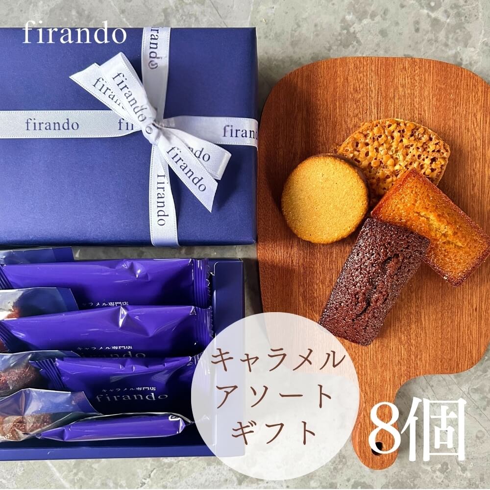 平戸島の満月の塩をアクセントに使用した、キャラメル焼き菓子のアソートボックス。 ネイビーの箱に白いリボンが映える、大人な雰囲気のあしらいです。 中には、キャラメル好きにはたまらない4種類のスイーツを詰め込みました。 ・しっとり濃密なキャラメルフィナンシェ。 佐賀県産小麦、鹿児島県粗糖、長崎県産卵、そしてfirandoキャラメルと、firandoらしさが詰まった美味しさです。 ・ビターなチョコレートとキャラメルの最高の相性。 ショコラキャラメルフィナンシェは リベイクすると更に華やかな美味しさ。 ・キャラメルサンド サクッとした生地に濃厚なキャラメルがとろける一品。 ビターなショコラにとろりキャラメル。 平戸島育ちの全粒粉小麦のクッキーに、満月の塩をアクセントにした、甘塩っぱい、firandoらしいキャラメルサンドです。 ・キャラメルラスク 香ばしさとキャラメルの甘みが絶妙なバランス。 ナッツを贅沢に使用し、サクサク、カリカリの食感も楽しいスイーツ。 こちらも満月の塩をアクセントに、上品な美味しさです。 ＜フィナンシェ2種＞ 原材料　卵白(国内製造)、バター、チョコレート、粗糖、アーモンドプードル、キャラメルタブレット（砂糖、水）、転化糖、ココア、生乳、塩／ベーキングパウダー、(一部に乳成分・卵・小麦・アーモンドを含む) アレルゲン　乳　卵　小麦　アーモンド　大豆 ＜キャラメルサンド＞ 原材料　チョコレート(国内製造)、粉糖、小麦粉、加工卵白、キャラメルソース(乳糖を主原料とする食品、水飴、砂糖、ブドウ糖、黒砂糖、マルトース、その他）、ショートニング、マーガリン、小麦全粒粉、アーモンドパウダー、キャラメルペースト、食塩/トレハロース、香料、乳化剤、ソルビトール、着色料（カロテノイド）（一部に乳成分、小麦、卵、大豆、アーモンドを含む） アレルゲン　乳　卵　小麦　アーモンド ＜キャラメルラスク＞ 原材料　小麦粉（国内製造）、ミックス粉（ブドウ糖シロップ、砂糖、植物性油脂、ブドウ糖、他）、バター、アーモンド、牛乳、ショートニング、食塩/粉末サワー種、イースト、ビタミンC、乳化剤、増粘剤（ペクチン）、着色料（カラメル）、香料、（一部に乳成分・小麦・大豆・アーモンド含む） アレルゲン　乳　卵　小麦　アーモンド 賞味期限　30日 保存方法　常温 内容量　16個 ※北海道、沖縄、一部離島は配送料に1100円加算となります。 各商品、冷凍、常温同梱となります。ご了承ください。【保存料着色料無添加】 キャラメル焼き菓子アソート 詰め合わせお取り寄せスイーツ 無添加 お菓子 お取り寄せ フィナンシェ ラスク キャラメル 無添加 アソート スイーツ ギフト お祝い 手土産 お供え 冬ギフト ご挨拶 洋菓子 お菓子 ギフト プリン お祝 贈答用 内祝 メッセージ　無添加 お菓子 無添加スイーツ プレゼント 洋菓子 誕生日ケーキ お取り寄せスイーツ 退職 お礼 内祝い 出産祝い お返し お菓子 お礼 感謝 引越し 挨拶 産休 ありがとう 母の日 父の日 内祝い お誕生日ギフト ご贈答 バースデー プレゼント 御中元 御歳暮 御年賀 御礼 敬老の日 バレンタインデー ホワイトデー ホームパーティー 新築祝 快気祝 クリスマス ハロウィン お見舞 お祝 出産産祝 結婚祝 寸志 入学祝 卒業祝≪熨斗≫御礼　御歳暮　御中元　御見舞　御年賀　寸志　御祝　素熨斗　その他≪メッセージ≫母の日　父の日　クリスマス　バレンタイン　ホワイトデー　誕生日　敬老の日 孫の日