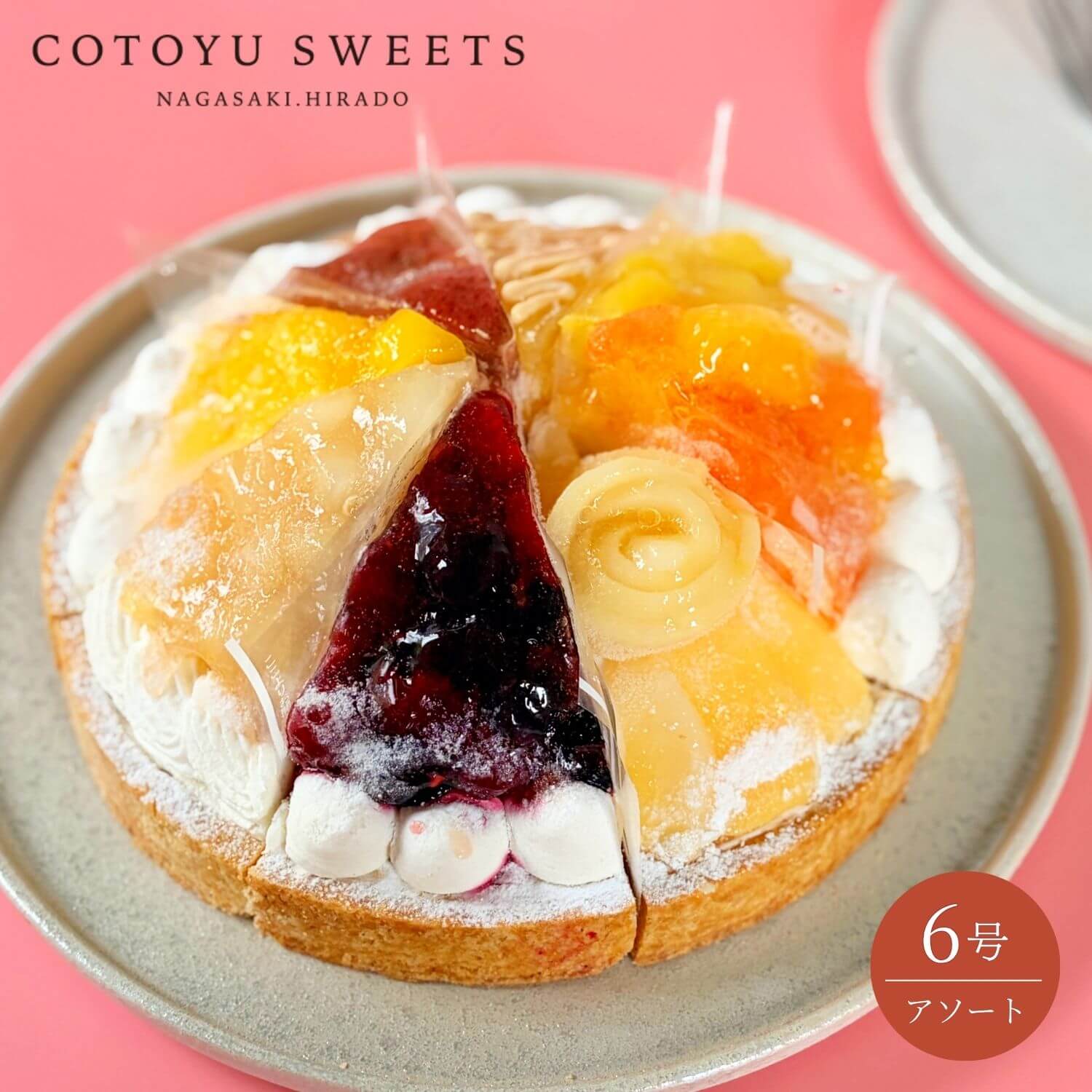 ≫こだわり・コンセプトをもっと見る 大きいサイズで楽しみたい方はこちら 【保存料着色料無添加】 8種のフルーツアソート 詰め合わせ 8名様用 アソート 選べるスイーツ お取り寄せスイーツ 無添加 お菓子 お取り寄せ 誕生日ケーキ バースデーケーキ 洋菓子 タルト ケーキ 予約 2026 無添加 ケーキ アソート お取り寄せ スイーツ プリン ギフト 誕生日ケーキ 冬ギフト バースデーケーキ 洋菓子 お菓子 ギフト タルト プリン お祝 贈答用 内祝 メッセージ　無添加 お菓子 無添加スイーツ プレゼント 洋菓子 誕生日ケーキ お取り寄せスイーツ 退職 お礼 内祝い 出産祝い お返し お菓子 お礼 感謝 引越し 挨拶 産休 ありがとう 母の日 父の日 内祝い お誕生日ギフト ご贈答 バースデー プレゼント 御中元 御歳暮 御年賀 御礼 敬老の日 バレンタイン ホワイトデー ホームパーティー 新築祝 快気祝 クリスマス ハロウィン お見舞 お祝 出産産祝 結婚祝 寸志 入学祝 卒業祝≪熨斗≫御礼　御歳暮　御中元　御見舞　御年賀　寸志　御祝　素熨斗　その他≪メッセージ≫母の日 父の日　クリスマス バレンタイン ホワイトデー 誕生日 敬老の日 孫の日