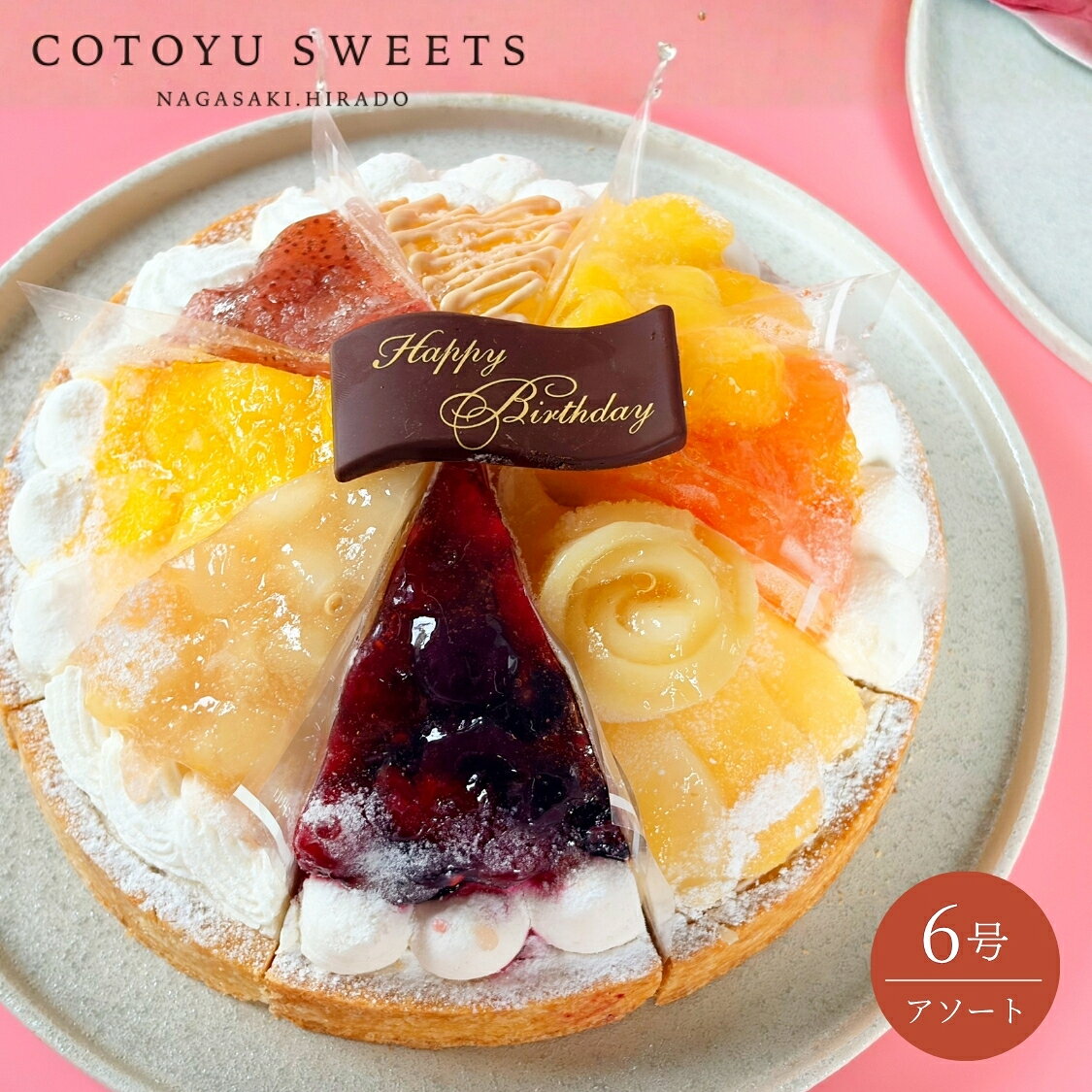 【100円OFFクーポン】8種 フルーツアソート 6号 18cm 詰め合わせ 8名様用 誕生日ケーキ 誕生日 プレゼント スイーツ 送料無料 冷凍 選べるラッピング 心優-CotoyuSweets- 保存料 着色料 無添加 内祝 出産祝 結婚祝 結婚内祝 出産内祝 内祝 出産 お返し プレゼント 高級 たくさんのリクエストをいただき、大人気！8種のパーティーアソートにフルーツver.が新登場！ 5