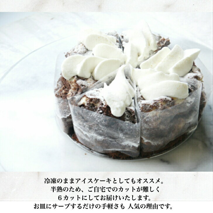 新食感 半熟濃厚ガトーショコラ 父の日 早割 ギフト プレゼント 冷凍 ケーキ 2022 お取り寄せ スイーツ タルト 誕生日ケーキ 還暦 内祝 とろじゅわ半熟ガトーショコラ お祝 出産内祝 バースデーケーキ お菓子 実用的 無添加 2021超人気 食べ物 洋菓子 お返し お中元 お礼 子供 新食感 半熟濃厚ガトーショコラ 父の日 早割 ギフト プレゼント 冷凍 ケーキ 2022 お取り寄せ スイーツ タルト 誕生日ケーキ 還暦 内祝 とろじゅわ半熟ガトーショコラ お祝 出産内祝 バースデーケーキ お菓子 実用的 無添加 2021超人気 食べ物 洋菓子 お返し お中元 お礼 子供