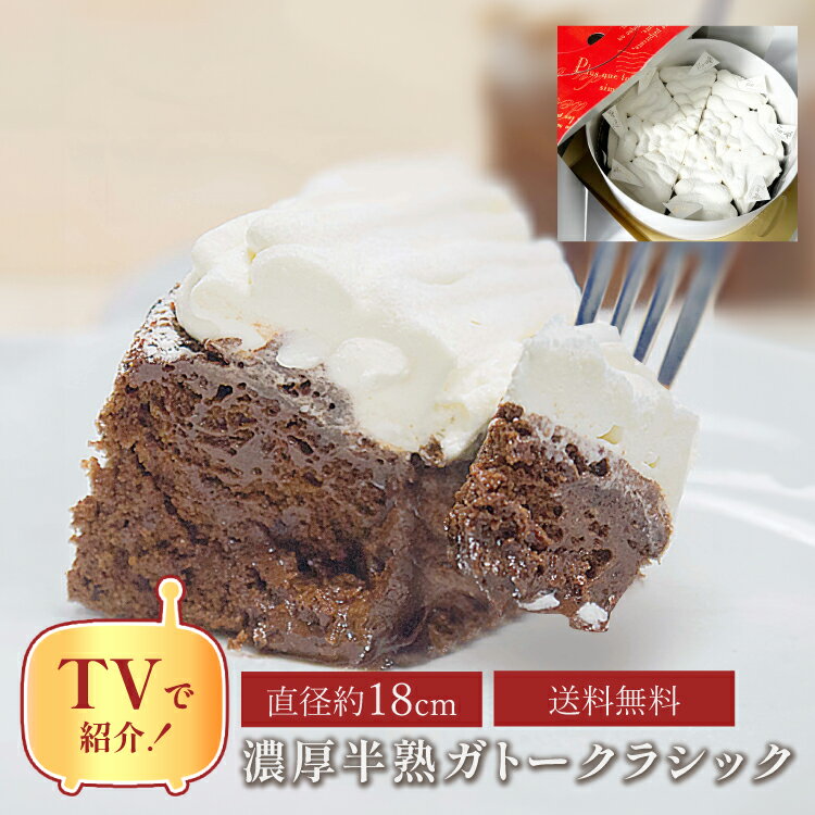 心優 ケーキ バレンタイン 【父の日 早割 送料無料 プレゼント 実用的 ギフト 100円OFFクーポン配布/18センチ】 半熟ガトーショコラ (8～10名様用) スイーツ 洋菓子 お中元 お菓子 お礼 内祝 出産祝 かわいい おしゃれ お取り寄せスイーツ 無添加 お菓子 誕生日ケーキ4号 5号 6号 バースデープレート