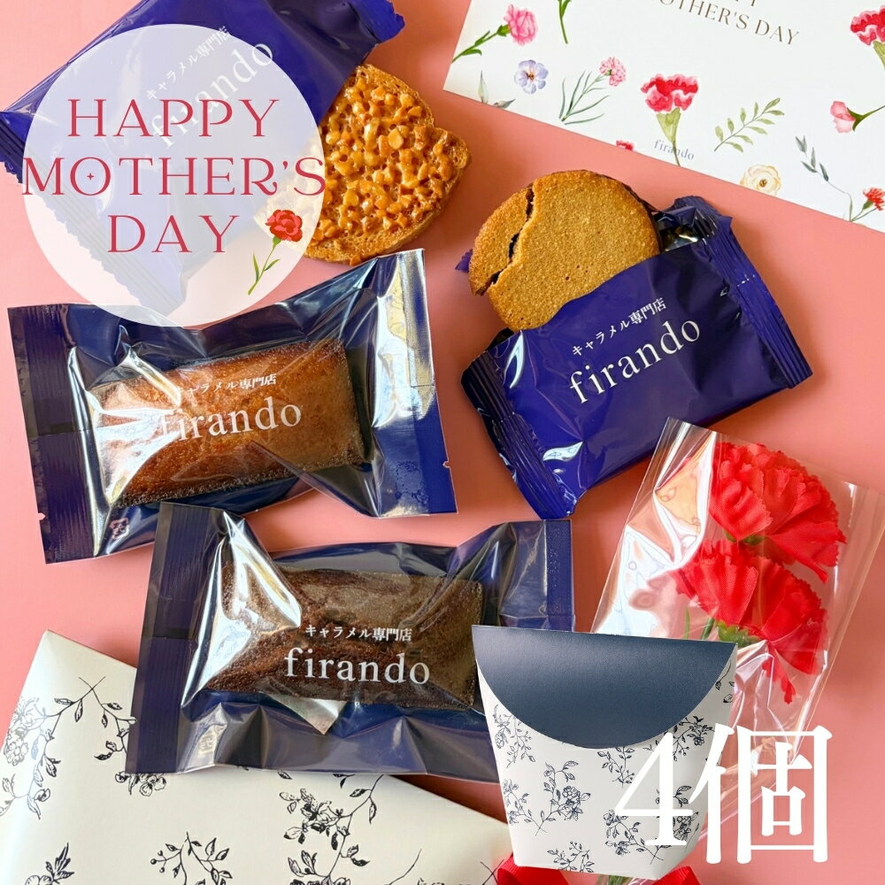 樂天商城 - 【100円OFFクーポン】キャラメル焼き菓子詰め合わせ 4個入り 母の日 送料無料 フィナンシェ ラスク クッキー 焼き菓子 キャラメル 母の日 早割 お菓子 送料無料 焼き菓子 ギフト かわいい 詰め合わせ 個包装 母の日 プレゼント カーネーション