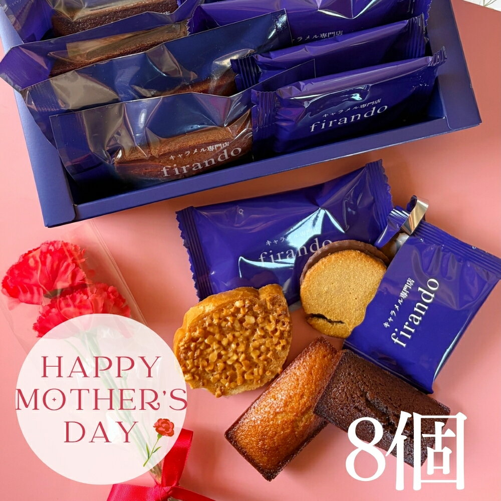 樂天商城 - 【100円OFFクーポン】キャラメル焼き菓子詰め合わせ 8個入り 母の日 送料無料 フィナンシェ ラスク クッキー 焼き菓子 キャラメル 母の日 早割 お菓子 送料無料 焼き菓子 ギフト かわいい 詰め合わせ 個包装 母の日 プレゼント カーネーション