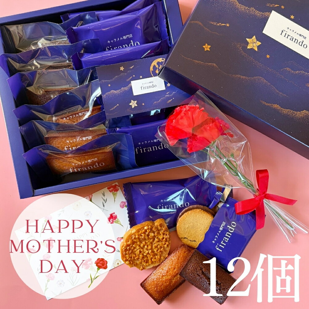 樂天商城 - 【100円OFFクーポン】キャラメル焼き菓子詰め合わせ 12個入り 母の日 送料無料 フィナンシェ ラスク クッキー 焼き菓子 キャラメル 母の日 早割 お菓子 送料無料 焼き菓子 ギフト かわいい 詰め合わせ 個包装 母の日 プレゼント カーネーション