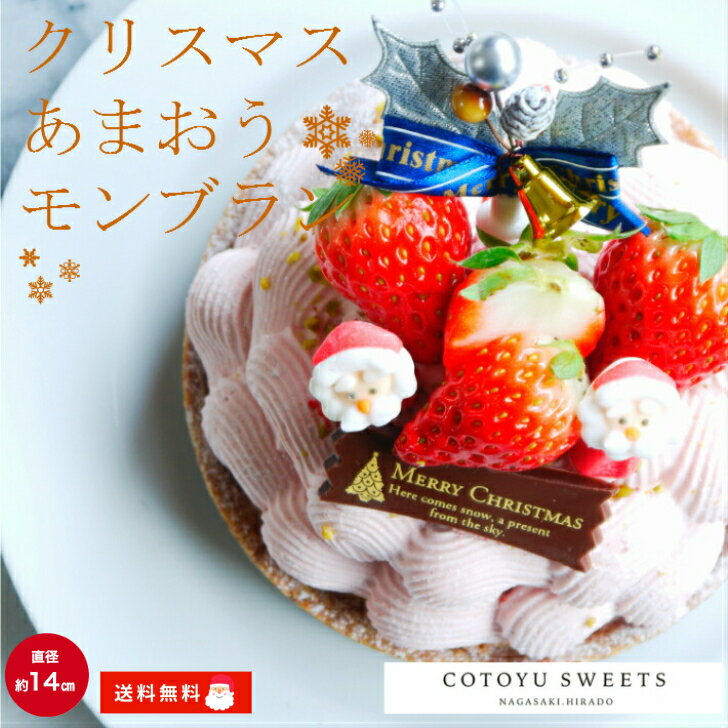 【クリスマスケーキ お歳暮 早割 送料無料 100円OFFクーポン】限定50ホール あまおうモンブラン 4〜6名様用 苺スイーツ クリスマス 御歳暮 送料無料 早割 2022 冷凍 お取り寄せ スイーツ ノエル 無添加 お菓子 ギフト プレゼント 高級 誕生日 バースデーケーキ 4号 5号 6号