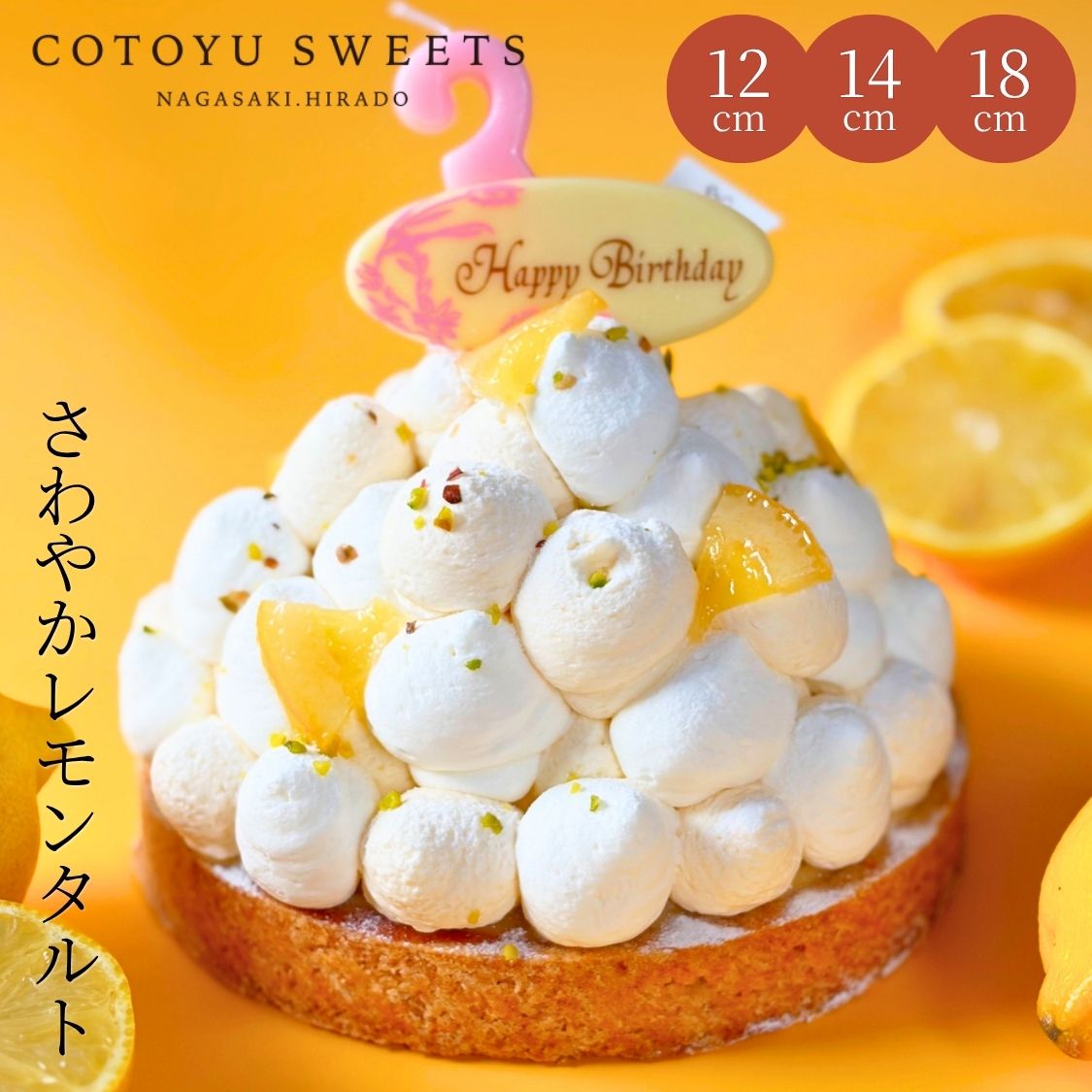 【100円OFFクーポン】誕生日 レモンタルト さわやか 4号 4.5号 6号 6名用 日付指定可 誕生日ケーキ バースデー お取り寄せ 送料無料 スイーツ ギフト HAPPY BIRTHDAY ラッピング付 誕生日 スイーツ 誕生日プレゼント フルーツタルト 保存料 着色料 無添加 心優-CotoyuSweets- 見た目にも味にもときめく、甘酸っぱい味が魅力のさわやかレモンタルト！ 5