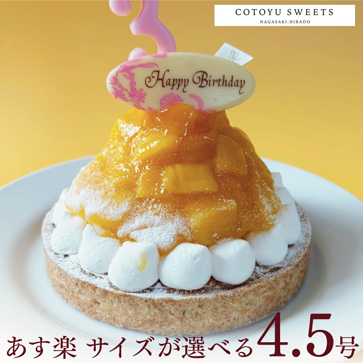 【100円OFFクーポン】誕生日ケーキ 無添加 タルト どっさり完熟マンゴーチーズタルト 4.5号 送料無料 あす楽 バースデーケーキ フルーツタルト ケーキ ギフト お取り寄せ 宅配 子供 大人 かわいい スイーツ 内祝い 出産 お返し お菓子 心優cotoyu sweets コトユスイーツ