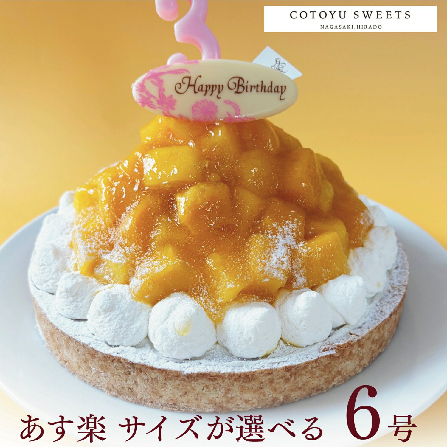 【100円OFFクーポン】誕生日ケーキ 無添加 タルト どっさり完熟マンゴーチーズタルト 6号 送料無料 あす楽 バースデーケーキ フルーツタルト ケーキ ギフト お取り寄せ 宅配 子供 大人 かわいい スイーツ 内祝い 出産 お返し お菓子 心優cotoyu sweets コトユスイーツ