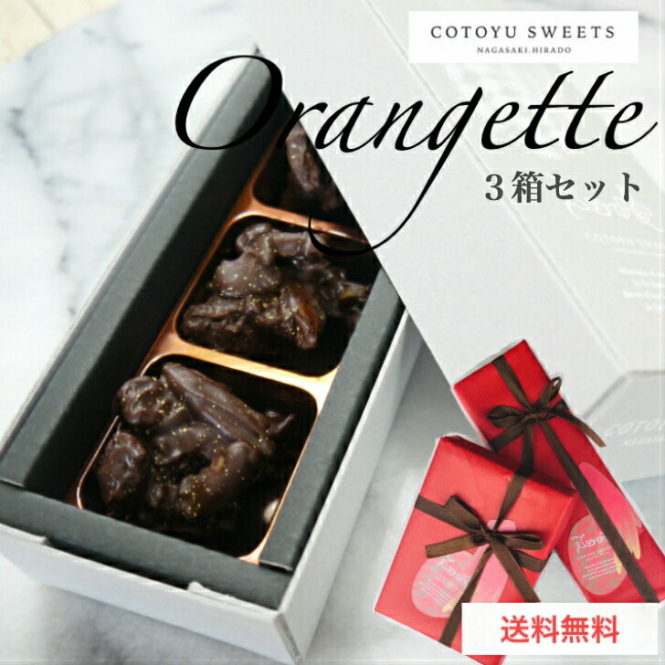 楽天心優-cotoyusweets-【父の日 早割 送料無料 プレゼント 実用的 ギフト 100円OFFクーポン配布中】 オランジェット3箱セット スイーツ 洋菓子 お中元 お菓子 お礼 内祝 出産祝 かわいい おしゃれ お取り寄せスイーツ 無添加 お菓子 誕生日ケーキ4号 5号 6号 バースデープレート