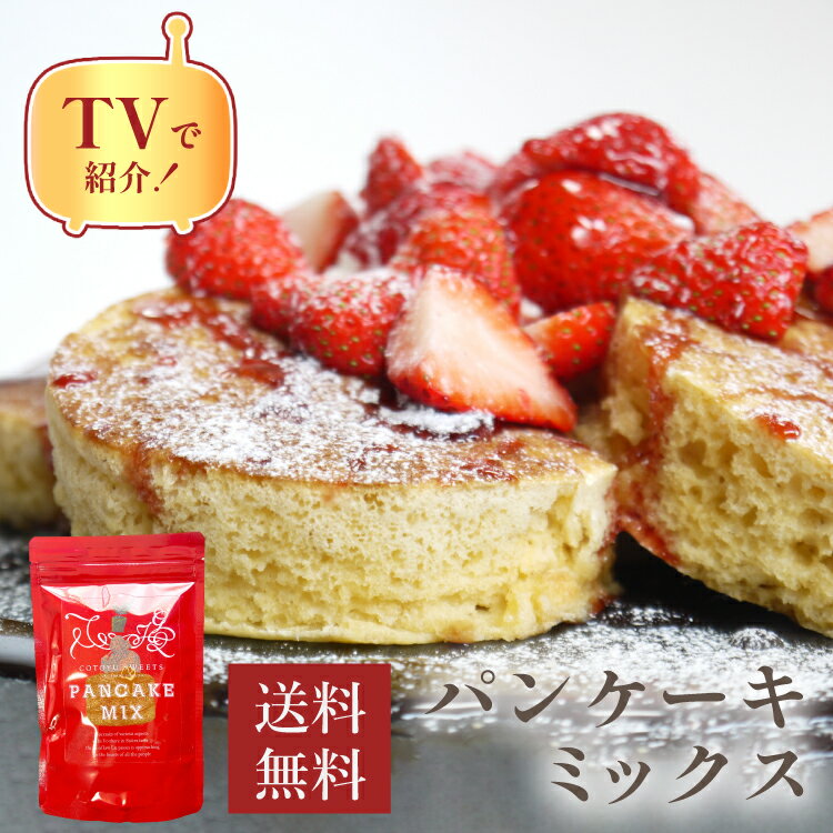 お中元 2025 早割 送料無料 100円OFFクーポン / ホットケーキミックス スイーツ お返し かわいい バースデー 誕生日 プレゼント 無添加 贈り物 人気 お礼 内祝い ギフト スイーツ プレゼント 花以外 女性向け お取り寄せ おしゃれ お取り寄せ スイーツ お祝い パンケーキ