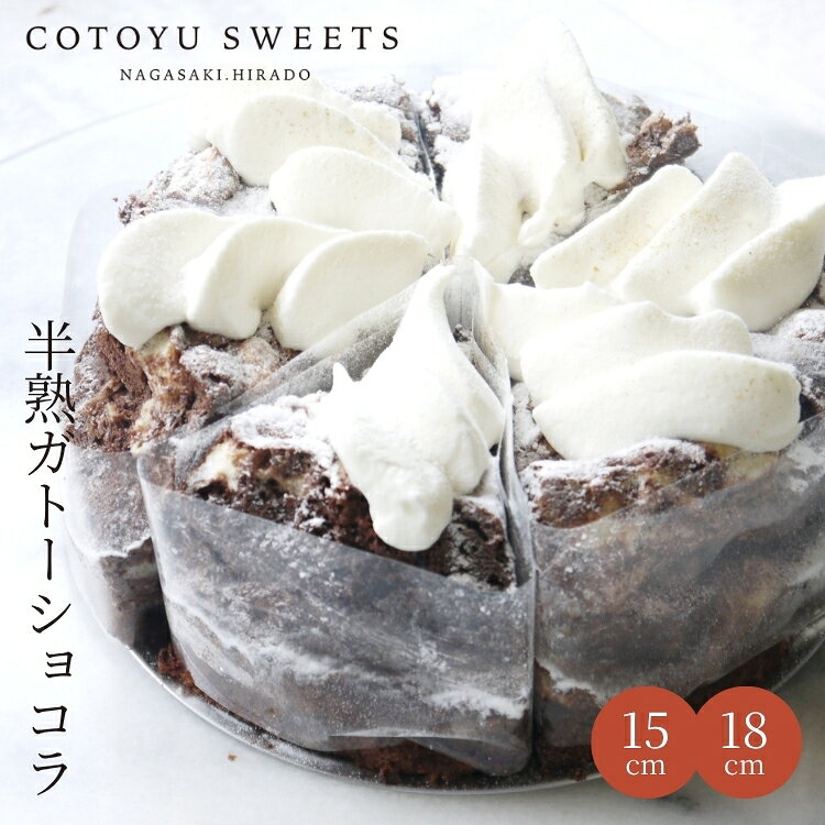 【100円OFFクーポン】誕生日ケーキじゅわり半熟 ガトーショコラ 6号 チョコレートケーキ 8名用 ハロウィン 孫の日 早割 ギフト スイーツ 送料無料 チョコ 選べるラッピング8種 心優-CotoyuSweets- 保存料 着色料 無添加 出産祝 結婚祝 結婚内祝 出産内祝 内祝 お返し 半熟ガトーショコラ ガトーショコラ ハロウィン 孫の日 早割 ギフト スイーツ 送料無料 チョコ 保存料 着色料 無添加 出産祝 結婚祝 結婚内祝 出産内祝 内祝 出産 お返し お菓子 【保存料着色料無添加】 ガトーショコラ18センチホール 8名様用お取り寄せスイーツ 無添加 お菓子 お取り寄せ 誕生日ケーキ バースデーケーキ 洋菓子 タルト ケーキ 予約 2026 無添加 ケーキ アソート お取り寄せ スイーツ プリン ギフト 誕生日ケーキ 冬ギフト バースデーケーキ 洋菓子 お菓子 ギフト タルト プリン お祝 贈答用 内祝 メッセージ　無添加 お菓子 無添加スイーツ プレゼント 洋菓子 誕生日ケーキ お取り寄せスイーツ 退職 お礼 内祝い 出産祝い お返し お菓子 お礼 感謝 引越し 挨拶 産休 ありがとう 母の日 父の日 内祝い お誕生日ギフト ご贈答 バースデー プレゼント 御中元 御歳暮 御年賀 御礼 敬老の日 バレンタイン ホワイトデー ホームパーティー 新築祝 快気祝 クリスマス ハロウィン お見舞 お祝 出産産祝 結婚祝 寸志 入学祝 卒業祝≪熨斗≫御礼　御歳暮　御中元　御見舞　御年賀　寸志　御祝　素熨斗　その他≪メッセージ≫母の日 父の日　クリスマス バレンタイン ホワイトデー 誕生日 敬老の日 孫の日 12