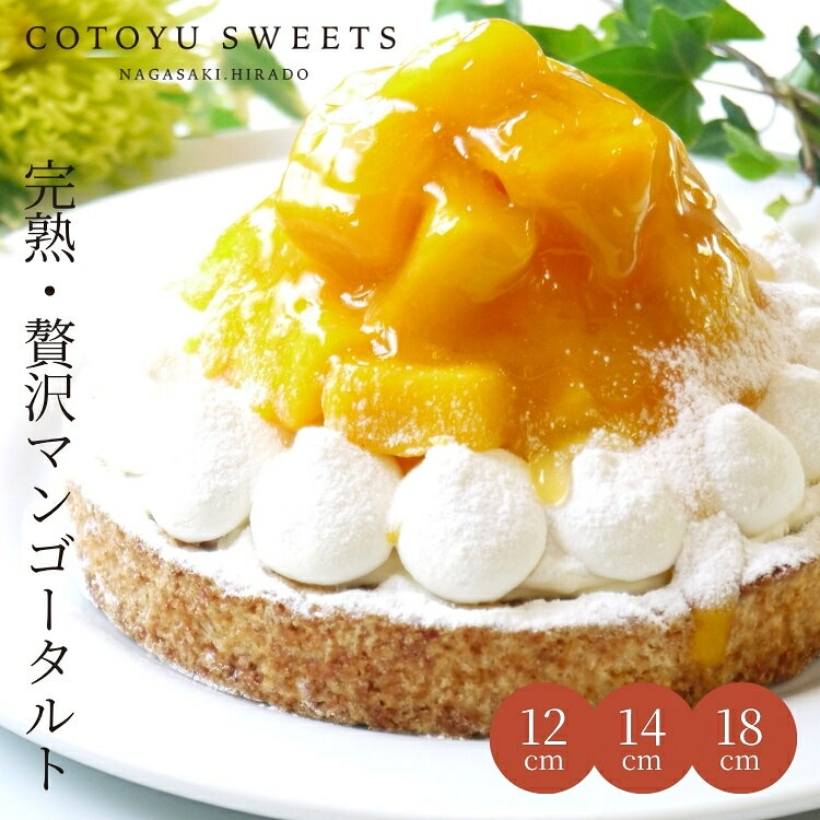 【100円OFFクーポン】完熟マンゴーチーズタルト 4号 2〜4名用 敬老の日 孫の日 早割ギフト スイーツ 送料無料 選べるラッピング8種 心優-CotoyuSweets- フルーツタルト タルト 保存料 着色料 無添加 内祝 出産祝 結婚祝 結婚内祝 出産内祝 内祝 出産 お返し 手土産 贅沢な完熟マンゴーチーズタルト 敬老の日 孫の日 早割 ギフト スイーツ 送料無料 フルーツタルト タルト 保存料 着色料 無添加 内祝 出産祝 結婚祝 結婚内祝 出産内祝 内祝 出産 【保存料着色料無添加】 12センチホールお取り寄せスイーツ 無添加 お菓子 お取り寄せ 誕生日ケーキ バースデーケーキ 洋菓子 タルト ケーキ 予約 2026 無添加 ケーキ アソート お取り寄せ スイーツ プリン ギフト 誕生日ケーキ 冬ギフト バースデーケーキ 洋菓子 お菓子 ギフト タルト プリン お祝 贈答用 内祝 メッセージ　無添加 お菓子 無添加スイーツ プレゼント 洋菓子 誕生日ケーキ お取り寄せスイーツ 退職 お礼 内祝い 出産祝い お返し お菓子 お礼 感謝 引越し 挨拶 産休 ありがとう 母の日 父の日 内祝い お誕生日ギフト ご贈答 バースデー プレゼント 御中元 御歳暮 御年賀 御礼 敬老の日 バレンタイン ホワイトデー ホームパーティー 新築祝 快気祝 クリスマス ハロウィン お見舞 お祝 出産産祝 結婚祝 寸志 入学祝 卒業祝≪熨斗≫御礼　御歳暮　御中元　御見舞　御年賀　寸志　御祝　素熨斗　その他≪メッセージ≫母の日 父の日　クリスマス バレンタイン ホワイトデー 誕生日 敬老の日 孫の日 12