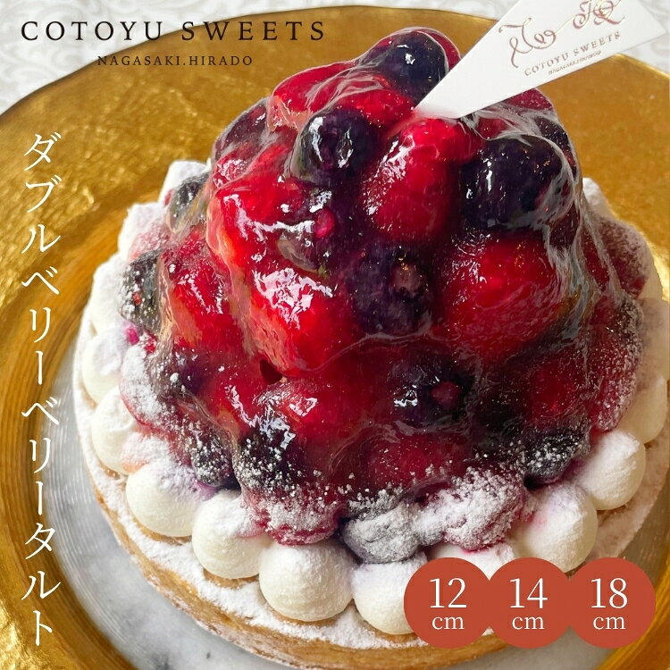 商品情報名称洋生菓子原材料名ブルーベリー（アメリカ産）、ラズベリー、粗糖、生クリーム、小麦粉、バター、卵、クリームチーズ、アーモンドプードル（アーモンド、コーンスターチ）、全粒粉小麦粉、ナパージュ（水飴、砂糖）添加物、ゼラチン、安定剤（ペクチン）、酸味料、香料（一部に乳成分、卵、小麦を含む）内容量14センチホール賞味期限冷凍28日保存方法-15度以下配送方法冷凍便製造元心優-cotoyu sweets-長崎県平戸市津吉町津吉町310－2TEL/FAX 0950-27-2701【100円OFFクーポン】誕生日ケーキ ベリーベリーチーズタルト 4.5号 4〜6名用 敬老の日 孫の日 御歳暮 お歳暮 早割 ギフト スイーツ 送料無料 あす楽 選べるラッピング お取り寄せ タルト 心優-CotoyuSweets- 保存料 着色料 無添加 お菓子 内祝 出産祝 結婚祝 結婚内祝 ブルーベリー ラズベリー ベリーチーズタルト 4.5号 4〜6名用 敬老の日 孫の日 早割 送料無料 プレゼント お取り寄せ タルト 無添加 お菓子 内祝 出産祝 結婚祝 結婚内祝 出産内祝 【保存料着色料無添加】 14センチホール スイーツ かわいい おしゃれ お取り寄せスイーツ 無添加 お菓子 お取り寄せ 誕生日ケーキ バースデーケーキ 洋菓子 タルト ケーキ 予約 2026 無添加 ケーキ アソート お取り寄せ スイーツ プリン ギフト 誕生日ケーキ 冬ギフト バースデーケーキ 洋菓子 お菓子 ギフト タルト プリン お祝 贈答用 内祝 メッセージ　無添加 お菓子 無添加スイーツ プレゼント 洋菓子 誕生日ケーキ お取り寄せスイーツ 退職 お礼 内祝い 出産祝い お返し お菓子 お礼 感謝 引越し 挨拶 産休 ありがとう 母の日 父の日 内祝い お誕生日ギフト ご贈答 バースデー プレゼント 御中元 御歳暮 御年賀 御礼 敬老の日 バレンタイン ホワイトデー ホームパーティー 新築祝 快気祝 クリスマス ハロウィン お見舞 お祝 出産産祝 結婚祝 寸志 入学祝 卒業祝≪熨斗≫御礼　御歳暮　御中元　御見舞　御年賀　寸志　御祝　素熨斗　その他≪メッセージ≫母の日　父の日　クリスマス　バレンタイン　ホワイトデー　誕生日　敬老の日 孫の日 12