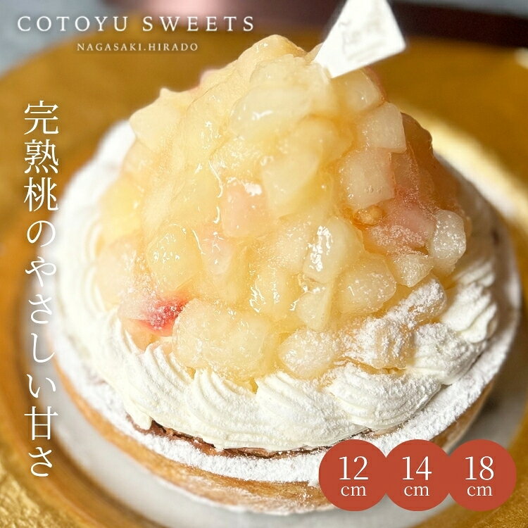 【100円OFFクーポン】贅沢な完熟桃のチーズタルト 4.5号 4〜6名用 敬老の日 孫の日 御歳暮 お歳暮 お菓子 早割 ギフト スイーツ 送料無料 冷凍 選べるラッピング8種 心優-CotoyuSweets- 保存料 着色料 無添加 出産祝 結婚祝 結婚内祝 出産内祝 内祝 お菓子 桃 タルト 桃タルト 桃 タルト もも 敬老の日 孫の日 早割 送料無料 お歳暮 御歳暮 お菓子 あす楽 出産内祝 ギフト プレゼント タルト 誕生日 誕生日ケーキ 人気 大人 贈答 内祝 出産 お返し お菓子 【保存料着色料無添加】 14センチホール スイーツ かわいい おしゃれ お取り寄せスイーツ 無添加 お菓子 お取り寄せ 誕生日ケーキ バースデーケーキ 洋菓子 タルト ケーキ 予約 2026 無添加 ケーキ アソート お取り寄せ スイーツ プリン ギフト 誕生日ケーキ 冬ギフト バースデーケーキ 洋菓子 お菓子 ギフト タルト プリン お祝 贈答用 内祝 メッセージ　無添加 お菓子 無添加スイーツ プレゼント 洋菓子 誕生日ケーキ お取り寄せスイーツ 退職 お礼 内祝い 出産祝い お返し お菓子 お礼 感謝 引越し 挨拶 産休 ありがとう 母の日 父の日 内祝い お誕生日ギフト ご贈答 バースデー プレゼント 御中元 御歳暮 御年賀 御礼 敬老の日 バレンタイン ホワイトデー ホームパーティー 新築祝 快気祝 クリスマス ハロウィン お見舞 お祝 出産産祝 結婚祝 寸志 入学祝 卒業祝≪熨斗≫御礼　御歳暮　御中元　御見舞　御年賀　寸志　御祝　素熨斗　その他≪メッセージ≫母の日 父の日　クリスマス バレンタイン ホワイトデー 誕生日 敬老の日 孫の日 12