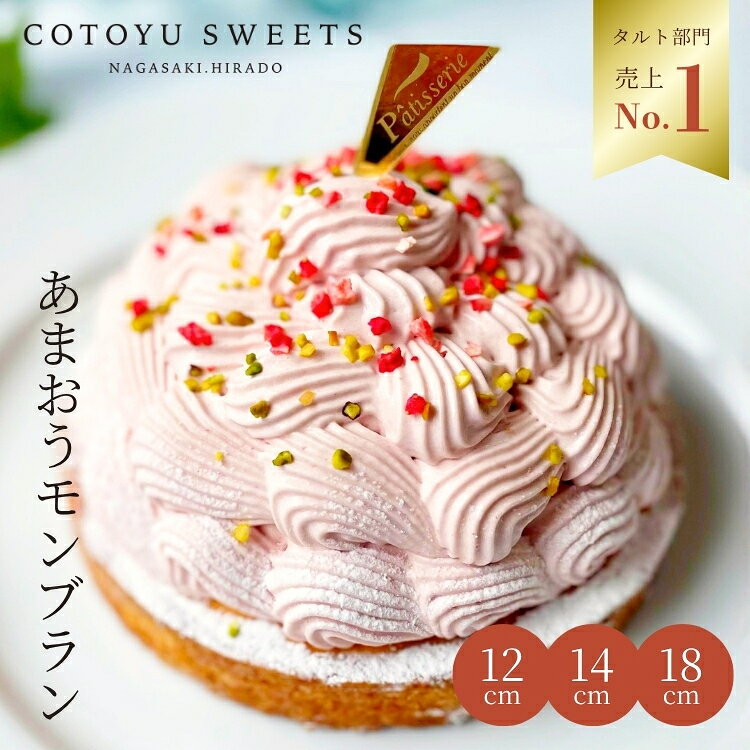 【100円OFFクーポン】苺タルト あまおうモンブラン 4号 2〜4名用 敬老の日 孫の日 お歳暮 御歳暮 お菓子 早割 ギフト スイーツ 送料無料 選べるラッピング お取り寄せ タルト 心優-CotoyuSweets- 保存料 無添加 お菓子 内祝 出産祝 結婚祝 結婚内祝 出産内祝 プレゼント あまおうモンブラン 苺タルト いちごタルト 敬老の日 孫の日 早割 送料無料 あす楽 お菓子 出産内祝 ギフト プレゼント タルト 誕生日 誕生日ケーキ 人気 贈答 内祝 出産 お返し 【保存料着色料無添加】 12センチお取り寄せスイーツ 無添加 お菓子 お取り寄せ 誕生日ケーキ バースデーケーキ 洋菓子 タルト ケーキ 予約 2026 無添加 ケーキ アソート お取り寄せ スイーツ プリン ギフト 誕生日ケーキ 冬ギフト バースデーケーキ 洋菓子 お菓子 ギフト タルト プリン お祝 贈答用 内祝 メッセージ　無添加 お菓子 無添加スイーツ プレゼント 洋菓子 誕生日ケーキ お取り寄せスイーツ 退職 お礼 内祝い 出産祝い お返し お菓子 お礼 感謝 引越し 挨拶 産休 ありがとう 母の日 父の日 内祝い お誕生日ギフト ご贈答 バースデー プレゼント 御中元 御歳暮 御年賀 御礼 敬老の日 バレンタイン ホワイトデー ホームパーティー 新築祝 快気祝 クリスマス ハロウィン お見舞 お祝 出産産祝 結婚祝 寸志 入学祝 卒業祝≪熨斗≫御礼　御歳暮　御中元　御見舞　御年賀　寸志　御祝　素熨斗　その他≪メッセージ≫母の日 父の日　クリスマス バレンタイン ホワイトデー 誕生日 敬老の日 孫の日 12