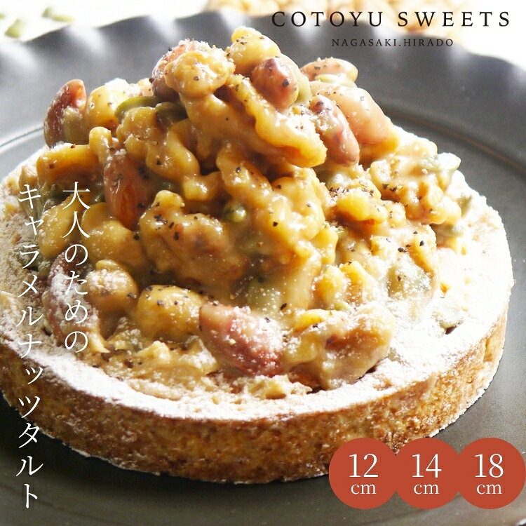 【100円OFFクーポン】キャラメルナッツタルト 4号 2〜4名用 敬老の日 孫の日 御歳暮 お歳暮 早割 送料無料 ギフト スイーツ 冷凍 選べるラッピング8種 心優-CotoyuSweets- ナッツタルト タルト 保存料 着色料 無添加 出産祝 結婚祝 結婚内祝 内祝 出産 お返し お菓子 ザクザクタルト4種ナッツ 敬老の日 孫の日 早割 送料無料 ギフト スイーツ ナッツタルト タルト 保存料 着色料 無添加 出産祝 結婚祝 結婚内祝 出産内祝 内祝 出産 お返し お菓子 【保存料着色料無添加】 12センチホール お取り寄せスイーツ 無添加 お菓子 お取り寄せ 誕生日ケーキ バースデーケーキ 洋菓子 タルト ケーキ 予約 2026 無添加 ケーキ アソート お取り寄せ スイーツ プリン ギフト 誕生日ケーキ 冬ギフト バースデーケーキ 洋菓子 お菓子 ギフト タルト プリン お祝 贈答用 内祝 メッセージ　無添加 お菓子 無添加スイーツ プレゼント 洋菓子 誕生日ケーキ お取り寄せスイーツ 退職 お礼 内祝い 出産祝い お返し お菓子 お礼 感謝 引越し 挨拶 産休 ありがとう 母の日 父の日 内祝い お誕生日ギフト ご贈答 バースデー プレゼント 御中元 御歳暮 御年賀 御礼 敬老の日 バレンタイン ホワイトデー ホームパーティー 新築祝 快気祝 クリスマス ハロウィン お見舞 お祝 出産産祝 結婚祝 寸志 入学祝 卒業祝≪熨斗≫御礼　御歳暮　御中元　御見舞　御年賀　寸志　御祝　素熨斗　その他≪メッセージ≫母の日 父の日　クリスマス バレンタイン ホワイトデー 誕生日 敬老の日 孫の日 12