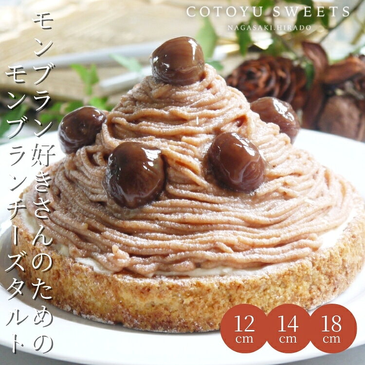【100円OFFクーポン】誕生日ケーキ 濃厚モンブランチーズタルト 4.5号 4-6名用 ハロウィン 早割 ギフト スイーツ 送料無料 冷凍 選べるラッピング8種 心優-CotoyuSweets- 保存料 着色料 無添加 出産祝 結婚祝 結婚内祝 出産内祝 内祝 出産 お返し お菓子 テレビ取材多数 超人気モンブランチーズタルト ハロウィン 早割 送料無料 お菓子 出産内祝 ギフト プレゼント タルト 誕生日 誕生日ケーキ 高級 贈答 内祝 出産 お返し 【保存料着色料無添加】 14センチホール お取り寄せスイーツ 無添加 お菓子 お取り寄せ 誕生日ケーキ バースデーケーキ 洋菓子 タルト ケーキ 予約 2026 無添加 ケーキ アソート お取り寄せ スイーツ プリン ギフト 誕生日ケーキ 冬ギフト バースデーケーキ 洋菓子 お菓子 ギフト タルト プリン お祝 贈答用 内祝 メッセージ　無添加 お菓子 無添加スイーツ プレゼント 洋菓子 誕生日ケーキ お取り寄せスイーツ 退職 お礼 内祝い 出産祝い お返し お菓子 お礼 感謝 引越し 挨拶 産休 ありがとう 母の日 父の日 内祝い お誕生日ギフト ご贈答 バースデー プレゼント 御中元 御歳暮 御年賀 御礼 敬老の日 バレンタイン ホワイトデー ホームパーティー 新築祝 快気祝 クリスマス ハロウィン お見舞 お祝 出産産祝 結婚祝 寸志 入学祝 卒業祝≪熨斗≫御礼　御歳暮　御中元　御見舞　御年賀　寸志　御祝　素熨斗　その他≪メッセージ≫母の日 父の日　クリスマス バレンタイン ホワイトデー 誕生日 敬老の日 孫の日 12