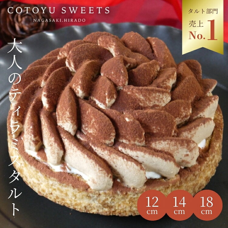 誕生日ケーキ ティラミス 大人のティラミスタルト 4.5号 4-6名様用 ハロウィン 早割 ギフト スイーツ 選べるラ…