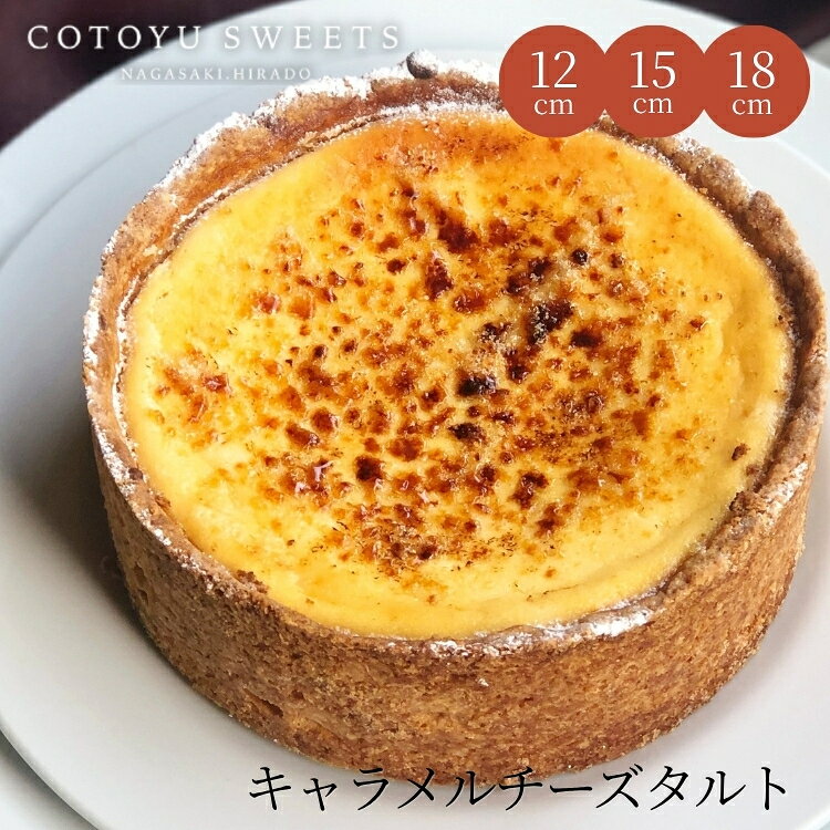 【100円OFFクーポン】ベイクドチーズタルト キャラメルチーズタルト 4号 5号 6号 ハロウィン お歳暮 御歳暮 お菓子 早割 ギフト スイーツ 送料無料 選べるラッピング8種 心優-CotoyuSweets- 保存料 着色料 無添加 出産祝 結婚祝 結婚内祝 出産内祝 内祝 出産 お返し お菓子 濃厚チーズタルト ハロウィン お歳暮 御歳暮 早割 送料無料 あす楽 お菓子 出産内祝 ギフト プレゼント タルト 誕生日 誕生日ケーキ 人気 大人 高級 贈答 内祝 出産 お返し お菓子 【保存料着色料無添加】 15センチホール かわいい おしゃれ お取り寄せスイーツ 無添加 お菓子 お取り寄せ 誕生日ケーキ バースデーケーキ 洋菓子 タルト ケーキ 予約 2026 無添加 ケーキ アソート お取り寄せ スイーツ プリン ギフト 誕生日ケーキ 冬ギフト バースデーケーキ 洋菓子 お菓子 ギフト タルト プリン お祝 贈答用 内祝 メッセージ　無添加 お菓子 無添加スイーツ プレゼント 洋菓子 誕生日ケーキ お取り寄せスイーツ 退職 お礼 内祝い 出産祝い お返し お菓子 お礼 感謝 引越し 挨拶 産休 ありがとう 母の日 父の日 内祝い お誕生日ギフト ご贈答 バースデー プレゼント 御中元 御歳暮 御年賀 御礼 敬老の日 バレンタイン ホワイトデー ホームパーティー 新築祝 快気祝 クリスマス ハロウィン お見舞 お祝 出産産祝 結婚祝 寸志 入学祝 卒業祝≪熨斗≫御礼　御歳暮　御中元　御見舞　御年賀　寸志　御祝　素熨斗　その他≪メッセージ≫母の日　父の日　クリスマス　バレンタイン　ホワイトデー　誕生日　敬老の日 孫の日 12